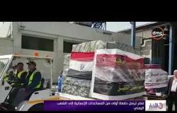 الأخبار - مصر ترسل دفعة أولى من المساعدات الإنسانية إلى الشعب اليمني