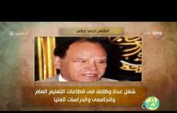 8 الصبح - فقرة أنا المصري عن " الدكتور الطاهر أحمد مكي "