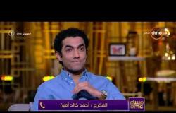 مساء dmc - مداخلة المخرج / أحمد خالد أمين مع الفنان محمد عادل