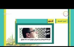 8 الصبح - أهم وآخر أخبار الصحف المصرية اليوم بتاريخ  7 - 4 - 2018