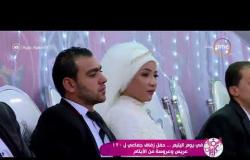 السفيرة عزيزة - في يوم اليتيم ... حفل زفاف جماعي لـ 12 عريس وعروسة من الأيتام