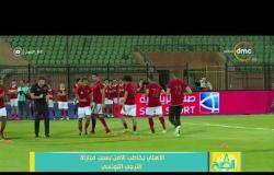 8 الصبح - الأهلي يخاطب الأمن بسبب مباراة الترجي التونسي