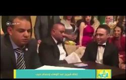8 الصبح - زفاف شيرين عبد الوهاب وحسام حبيب