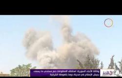 الأخبار - وكالة الأنباء السورية : استئناف المفاوضات مع مسلحي ما يسمي بجيش الإسلام في مدينة دوما