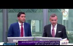 الأخبار - شبكة بلومبرج الإخبارية العالمية : البورصة المصرية باتت إحدى البورصات الأفضل