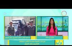8 الصبح - إجراءات تأمينية مشددة لتأمين احتفالات المصريين بشم النسيم