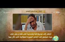 8 الصبح - فقرة أنا المصري عن "الخال...عبد الرحمن الأبنودي "