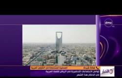 الأخبار - تواصل الاجتماعات التحضيرية في الرياض للقمة العربية في الدمام هذا الشهر