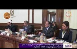الأخبار - الحكومة توافق على إنشاء صندوق مصر السيادي برأس مال 200 مليار جنيه