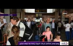 الأخبار - روسيا ومصر تستأنفان الرحلات الجوية بينهما بعد توقف لسنتين