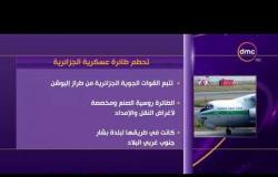الأخبار - ارتفاع عدد ضحايا تحطم الطائرة العسكرية الجزائرية إلى 257 قتيلا