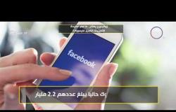 8 الصبح - مؤسس " فيس بوك " يعتذر...ماهي فضيحة التسريبات الكبرى لفيسبوك ؟