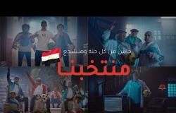 شاهد كليب أغنية #جايين_من_كل_حتة  لتشجيع مصر في كأس العالم