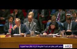 الأخبار - مجلس الأمن يفشل في تبني 3 مشروعات قرارات بشأن دوما السورية