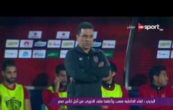 ملاعب ONsport - البدرى: لقاء الداخلية صعب وأغلقنا ملف الدورى من أجل كأس مصر