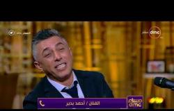مساء dmc - مداخلة الفنان أحمد بدير مع الاعلامي أسامة كمال والمطرب عمر العبد اللات