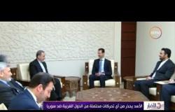 الأخبار – الأسد يحذر من أي تحركات محتملة من الدول الغربية ضد سوريا