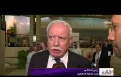 الأخبار – وزير خارجية فلسطين : نعول على الدور المصري في تحقيق المصالحة الوطنية