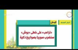 8 الصبح - أهم وآخر أخبار الصحف المصرية اليوم بتاريخ  12 - 4 - 2018