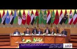 الأخبار – انطلاق اجتماعات المجلس الاقتصادي الاجتماعي في الرياض للتحضير للقمة العربية بالدمام