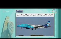 8 الصبح - الطيران " لا توجد رحلات مصرية تمر في الأجواء السورية "