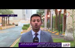 الأخبار – انطلاق اجتماعات وزراء الخارجية العرب تحضيراً للقمة العربية المقررة الأحد
