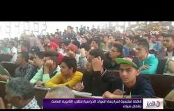 الأخبار - قافلة تعليمية لمراجعة المواد الدراسية لطلاب الثانوية العامة بشمال سيناء