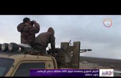 الأخبار - الجيش السوري يستهدف لليوم الثالت مناطق داعش الإرهابي جنوب دمشق