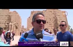 الأخبار - وزير الآثار يزيح الستار عن تمثال رمسيس الثاني بعد ترميمه بمعبد الأقصر