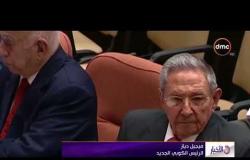 الأخبار - انتهاء حقبة الأخوين كاسترو بعد اختيار ميجيل دياز رئيسا لكوبا