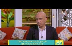 8 الصبح - ياسر عبد الرؤوف عن عصام عبد الفتاح: " محدش يقدر يخليني أعمل حاجة غصب عني "