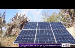 الأخبار - الطاقة الشمسية ملاذ المصريين لمواجهة غلاء أسعار السولار والبنزين