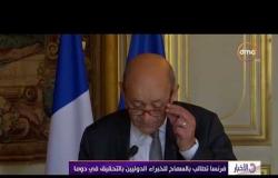 الأخبار - فرنسا تطالب بالسماح للخبراء الدوليين بالتحقيق في دوما