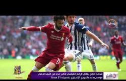 الأخبار – محمد صلاح يسجل في في تعادل ليفربول أمام مضيفه وست بروميتش 2-2 في الدوري الإنجليزي