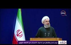 الأخبار - إيران تحذر واشنطن من تداعيات الانسحاب من الاتفاق النووي