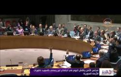 الأخبار - مجلس الامن يناقش اليوم في اجتماع غير رسمي بالسويد تطورات الأزمة السورية