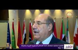 الأخبار – القاهرة تستضيف اجتماعات اتحاد المحاكم الدستورية العربية بمشاركة 13 دولة