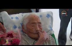 الأخبار - وفاة اليابانية نابي تاجيما التي يعتقد أنها أكبر معمرة في العالم عن عمر 117 عاما