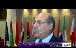 الأخبار - القاهرة تستضيف اجتماعات اتحاد المحاكم الدستورية العربية بمشاركة 13 دولة