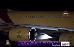 الأخبار – مقاتلات قطرية تلاحق طائرة مدنية إماراتية أثناء عبورها الأجواء فوق البحرين
