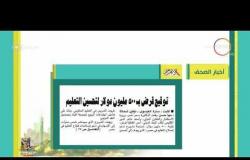 8 الصبح - أهم وآخر أخبار الصحف المصرية اليوم بتاريخ  23 - 4 - 2018