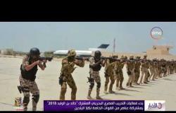 الأخبار - بدء التدريب المصري البحريني المشترك "خالد بن الوليد 2018" بمشاركة عناصر من القوات الخاصة