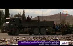 الأخبار - الجيش السوري : العناصر الإرهابية تواصل تسليم أسلحتها الثقيلة والمتوسطة في منطقة القلمون