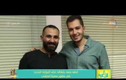 8 الصبح - أحمد سعد تعاقد على ألبومه الجديد في حضور سمية الخشاب