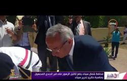 الأخبار – محافظ شمال سيناء يضع إكليل الزهور على قبر الجندي المجهول بمناسبة ذكرى تحرير سيناء
