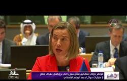 الأخبار - مؤتمر دولي للمانحين بشأن سوريا في بروكسل بهدف جمع 6 مليارات دولار لدعم الوضع الإنساني