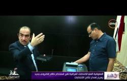 الأخبار - العليا للانتخابات العراقية تقرر استخدام نظام إلكتروني يسرع إصدار نتائج الانتخابات