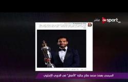 ملاعب ONsport - السيسى يهنىء محمد صلاح بجائزة "الأفضل" فى الدورى الإنجليزى