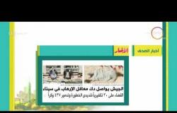 8 الصبح - أهم وآخر أخبار الصحف المصرية اليوم بتاريخ  26 - 4 - 2018