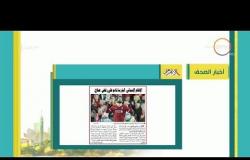 8 الصبح - أهم وآخر أخبار الصحف المصرية اليوم بتاريخ 27 - 4 - 2018